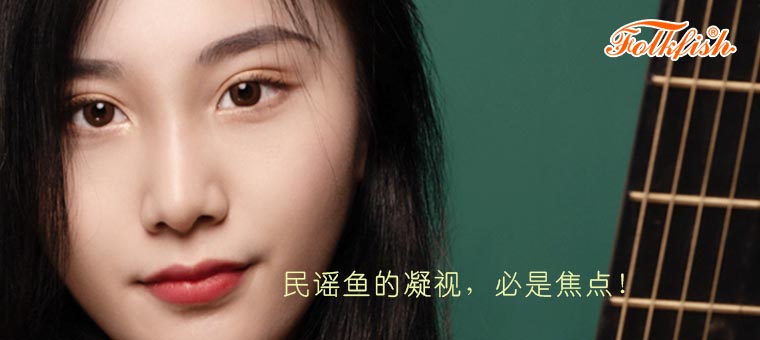 民谣鱼吉他官网
